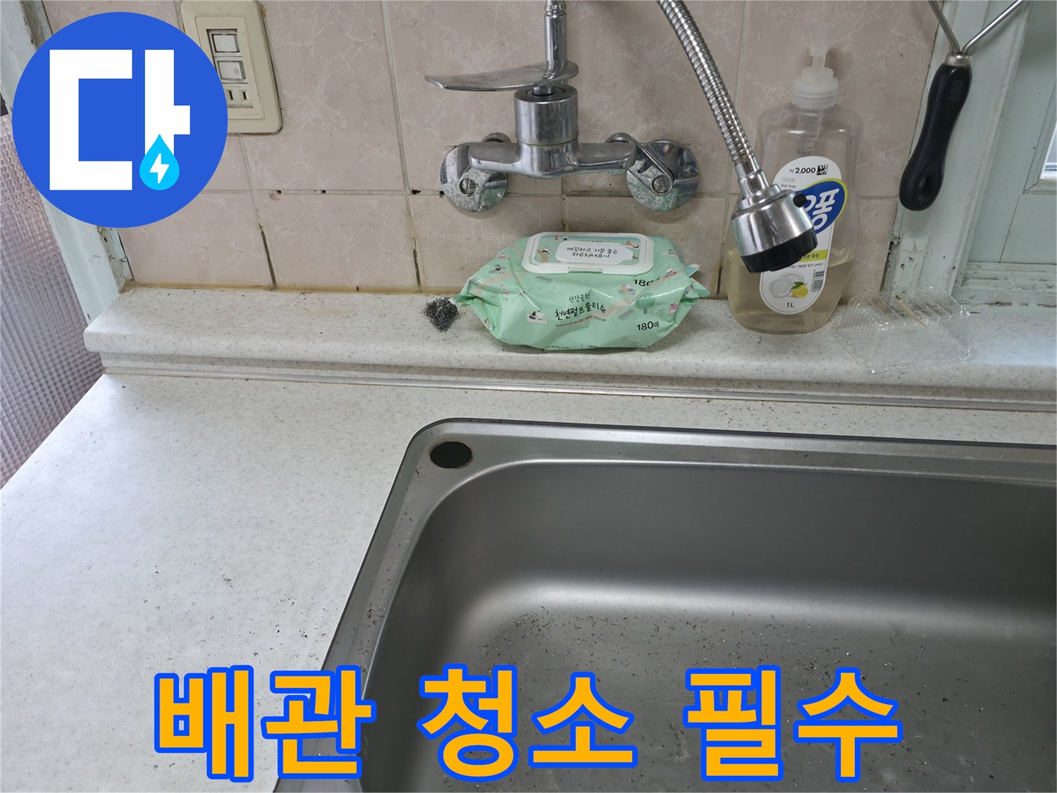 서초구 서초1동 싱크대 수전 - 배관 청소