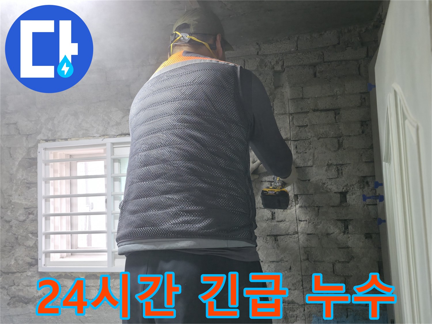 서초구 서초2동 24시간 긴급 누수 해결 - 언제든지 누수 문제 발생 시 빠르게 해결해 드립니다.