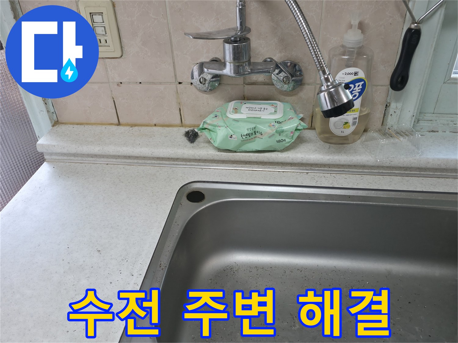 서초구 서초2동 50번지 싱크대 - 수전 주변 누수, 간단하게 해결!