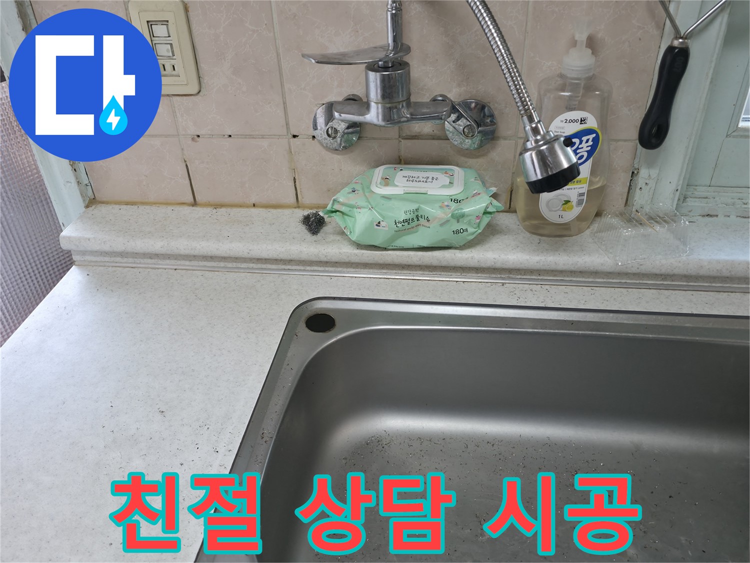 서초구 명달로4길 싱크대 누수 점검 - 서초동 24시간 긴급 방문