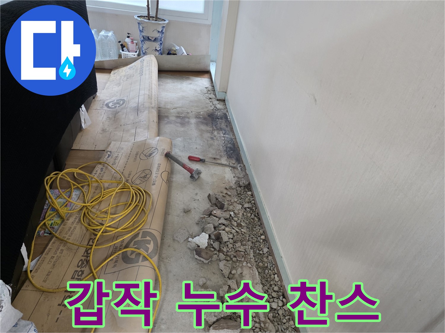 방배동 누수 - 망치질로 숨겨진 누수의 깊이를 확인
