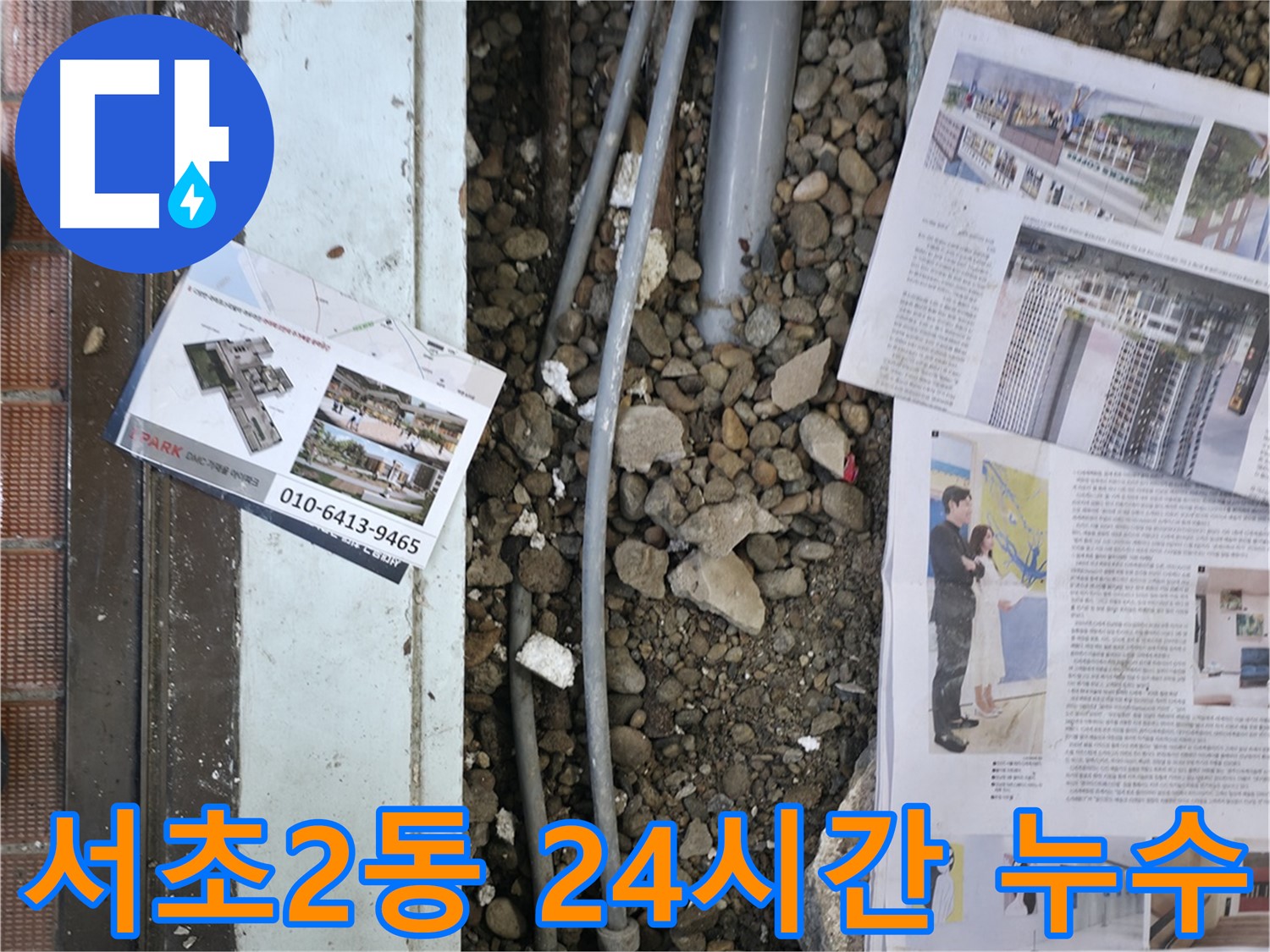 방배동 누수 - 문제의 배관 상태를 확인하고, 누수 원인을 분석하는 모습입니다.