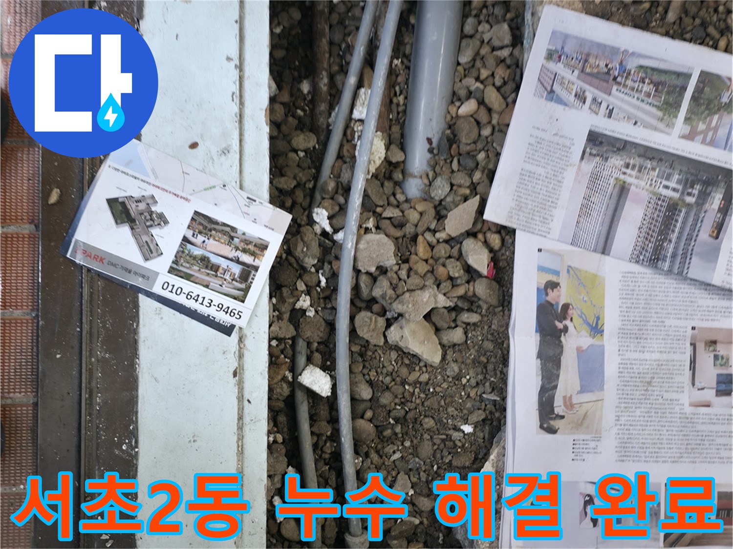 서초구 서초2동 건물 누수 - 누수 문제를 완벽하게 해결하고 고객님께서 만족해하십니다.