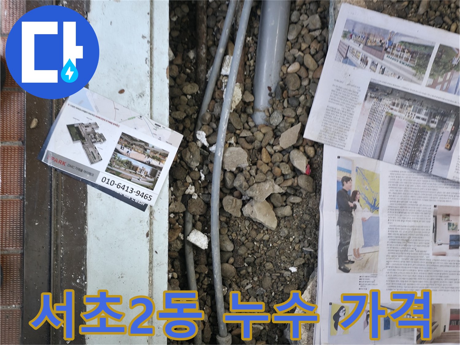 서초2동 누수 - 첨단 장비를 사용하여 벽 속이나 바닥 아래 숨겨진 누수 지점을 탐지하는 모습입니다.