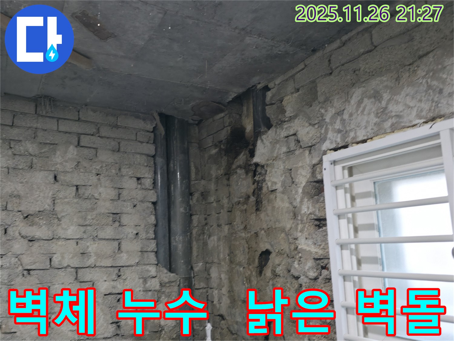 서초구 서초2동 - 건물 벽체 누수 - 낡은 벽돌과 콘크리트의 숨겨진 갈등 - 건물 누수 해결