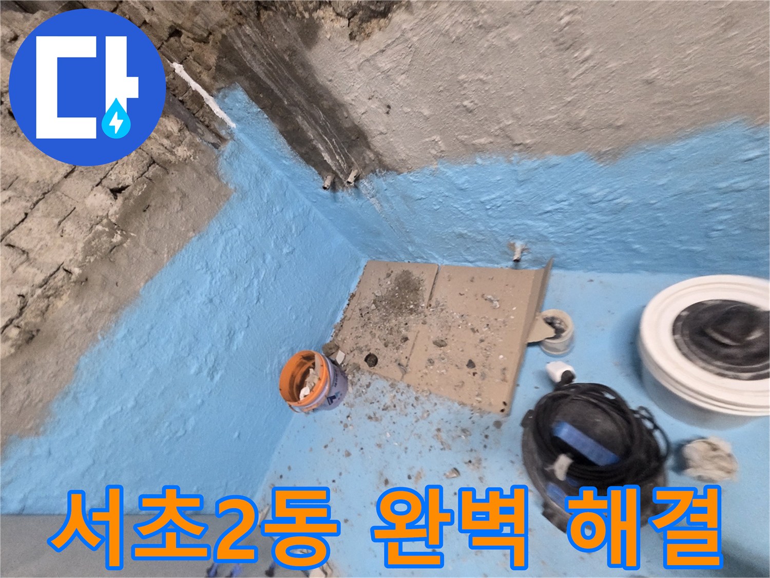 서초구 서초2동 누수 - 2차 방수 시공으로 완벽하게 누수 해결!