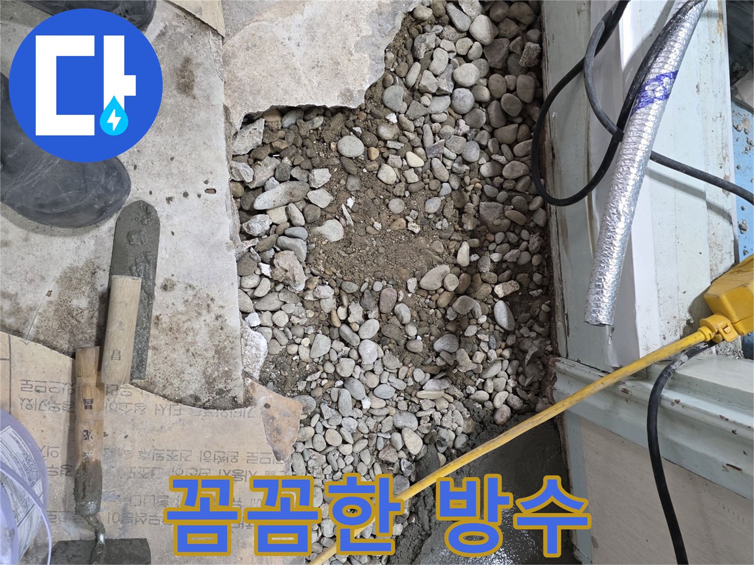 서초구 서초2동 누수 - 꼼꼼한 방수 작업으로 서초구 누수 완벽 차단