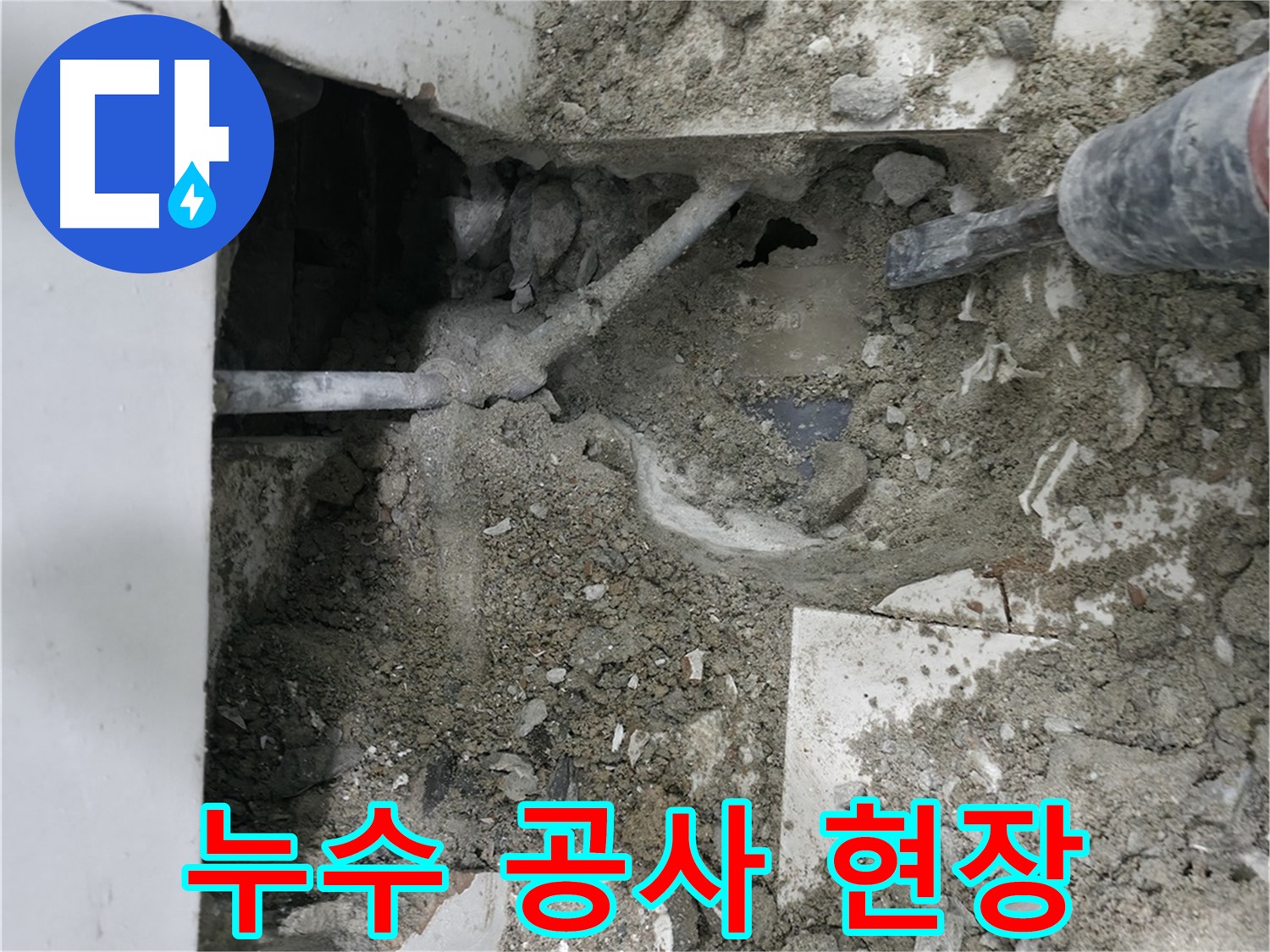 서초구 명달로 누수 - 바닥 속 배관 꼼꼼 확인