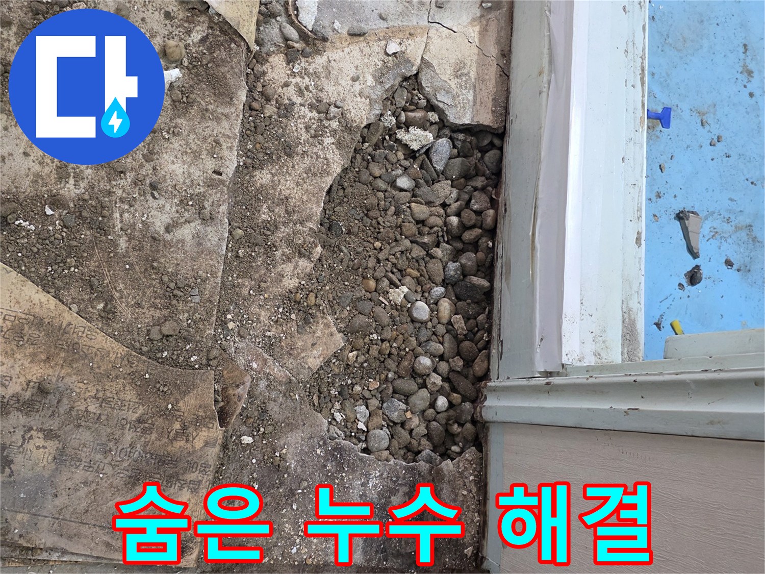 서초구 서초2동 누수 - 꼼꼼한 탐색으로 자갈층 속 숨겨진 누수 원인 찾아 해결 완료!