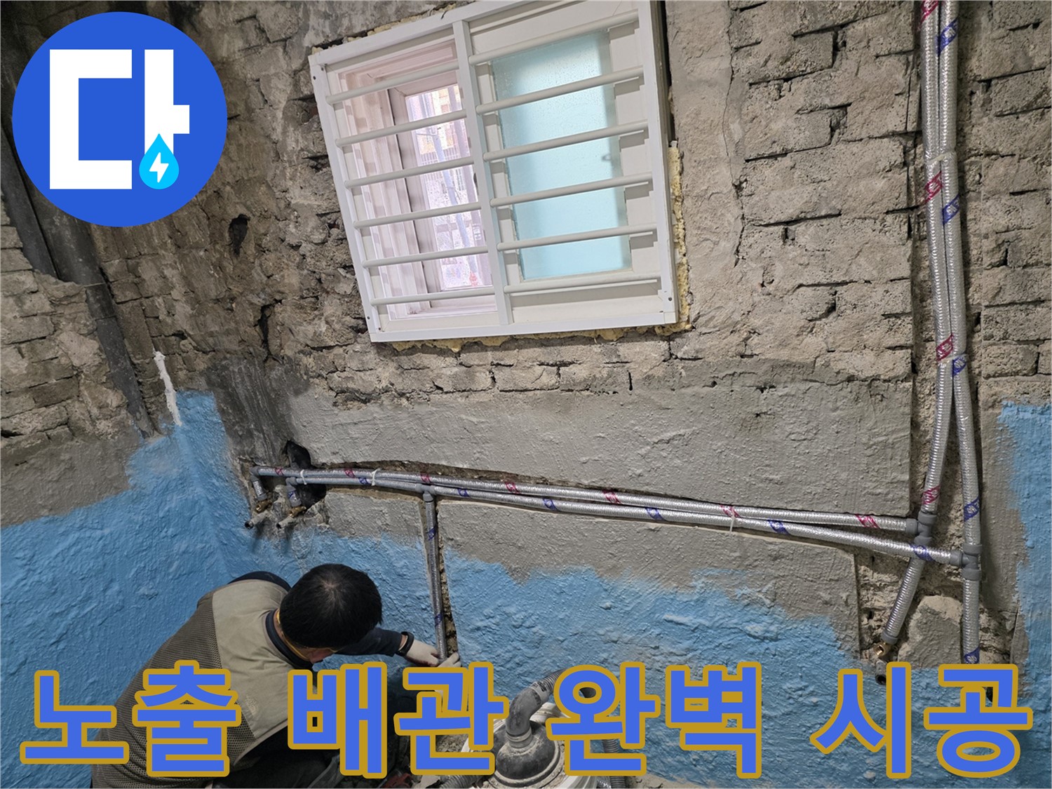 서초구 서초2동 누수 - 노출 배관으로 누수 완벽 해결 - 명달로 누수 해결사!