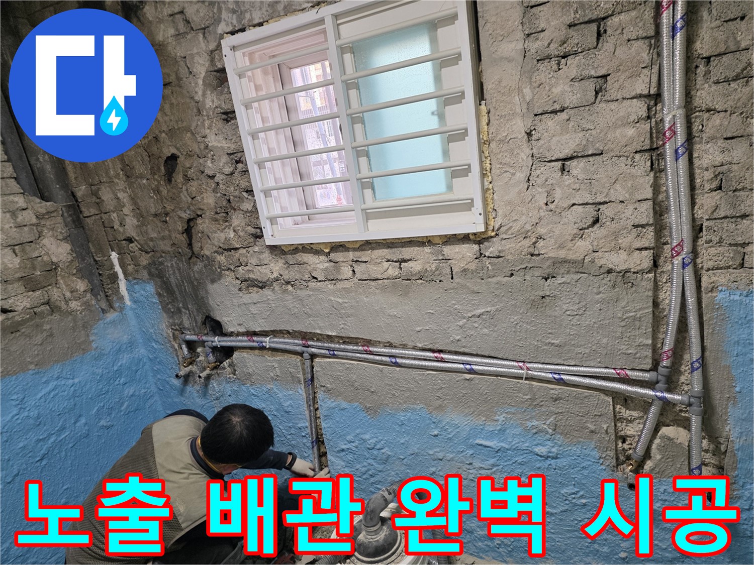 서초구 서초2동 누수 - 노출 배관으로 누수 완벽 해결 - 명달로 누수 해결사!