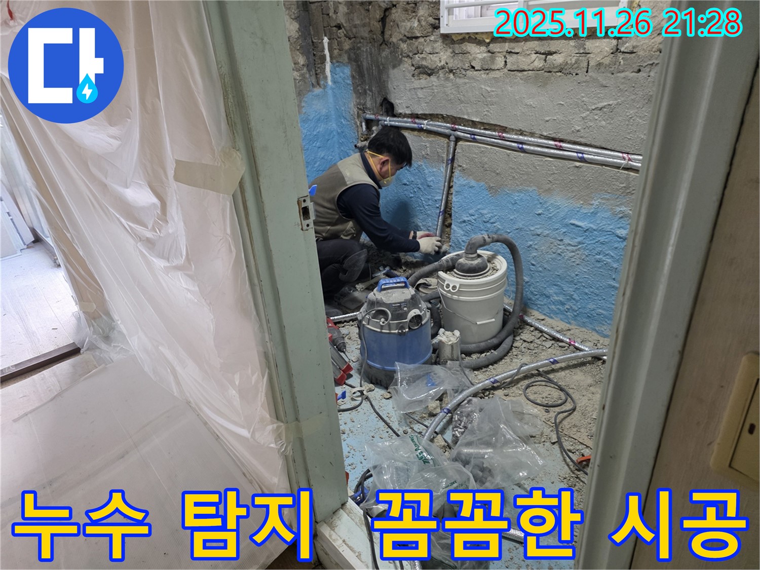 서초구 서초2동 누수 - 누수 탐지부터 완벽한 시공까지 책임지는 모습입니다.