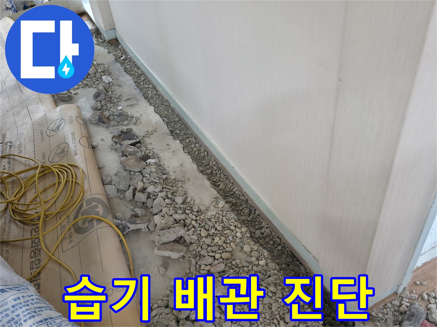 서초구 서초2동 누수 - 벽 옆 습기 원인, 바닥 아래 노후 배관 꼼꼼하게 진단