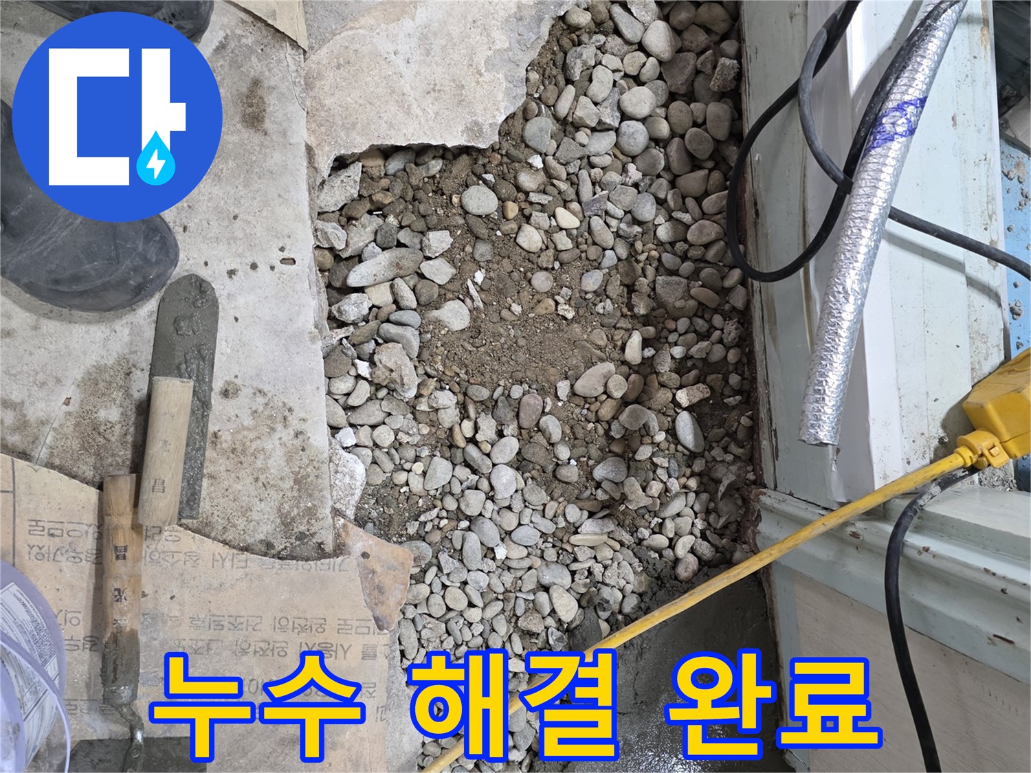 서초구 명달로4길 누수 - 낡은 바닥 아래 배관 SOS, 우리가 해결사!