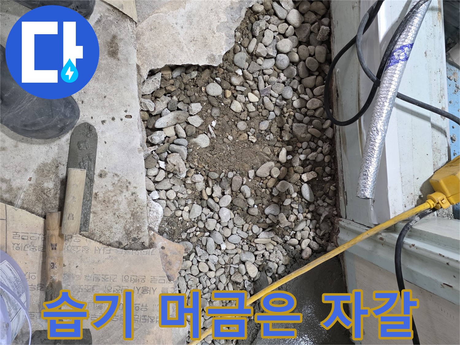 서초구 서초동 바닥 누수 - 꼼꼼한 점검과 책임 시공으로 완벽하게 해결