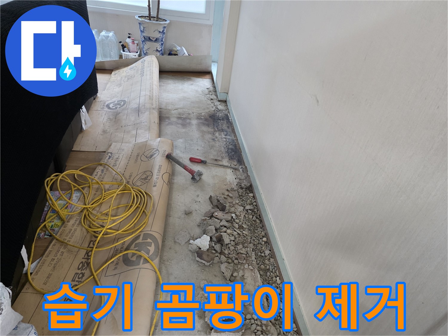 방배동 누수 - 전기 배선 옆 습기, 누전 위험은 없을까요?