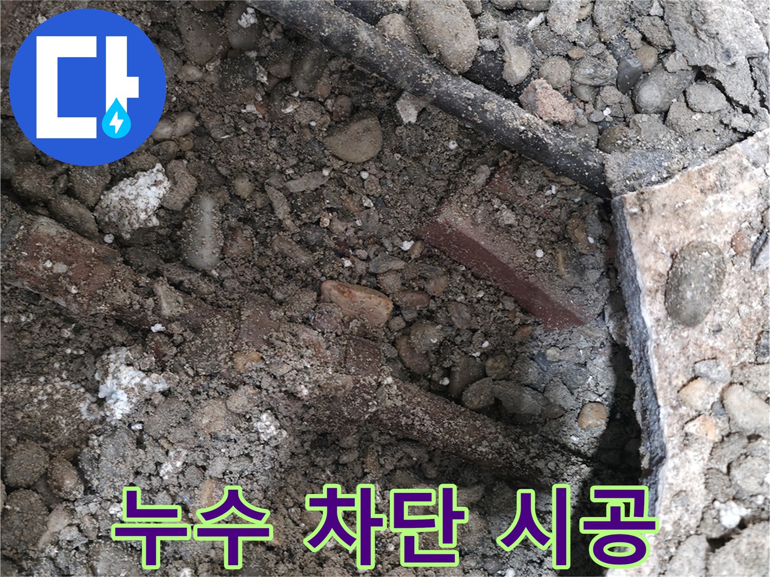 서초구 서초2동 누수 - 완벽한 누수 차단 시공 - 책임 시공 약속