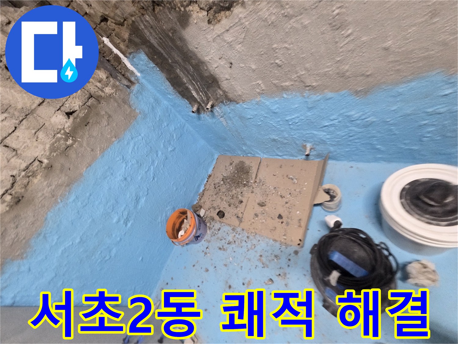 서초구 서초2동 누수 - 완벽한 욕실 방수로 누수 걱정 없이 쾌적한 공간 유지
