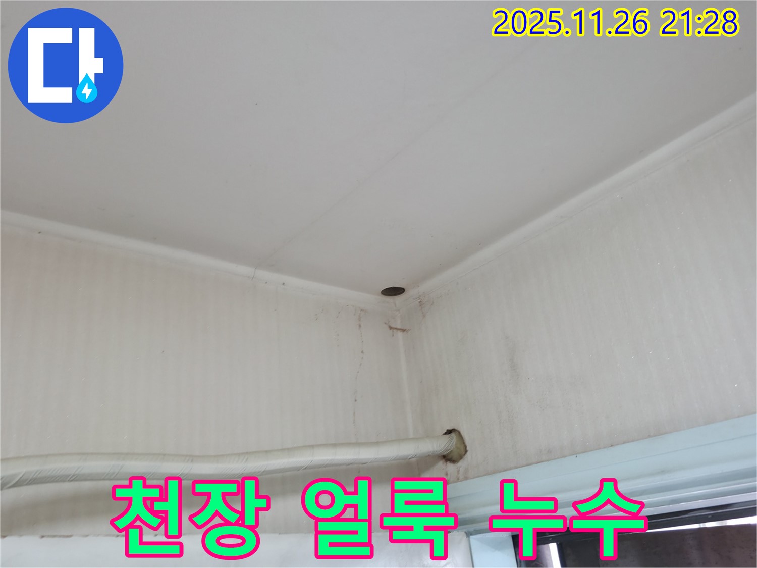 서초구 서초2동 누수 - 천장에 생긴 얼룩, 윗집 누수와 관련이 있을까요?