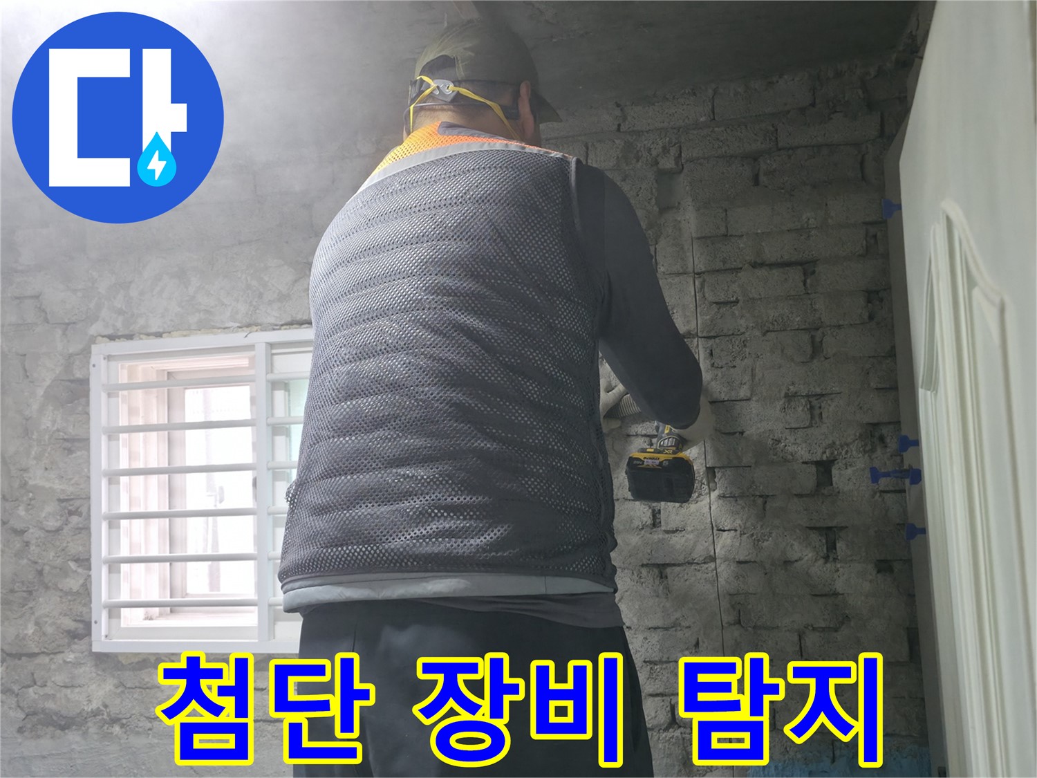 서초구 서초2동 누수 - 첨단 장비로 숨은 누수까지 정확하게 탐지합니다.