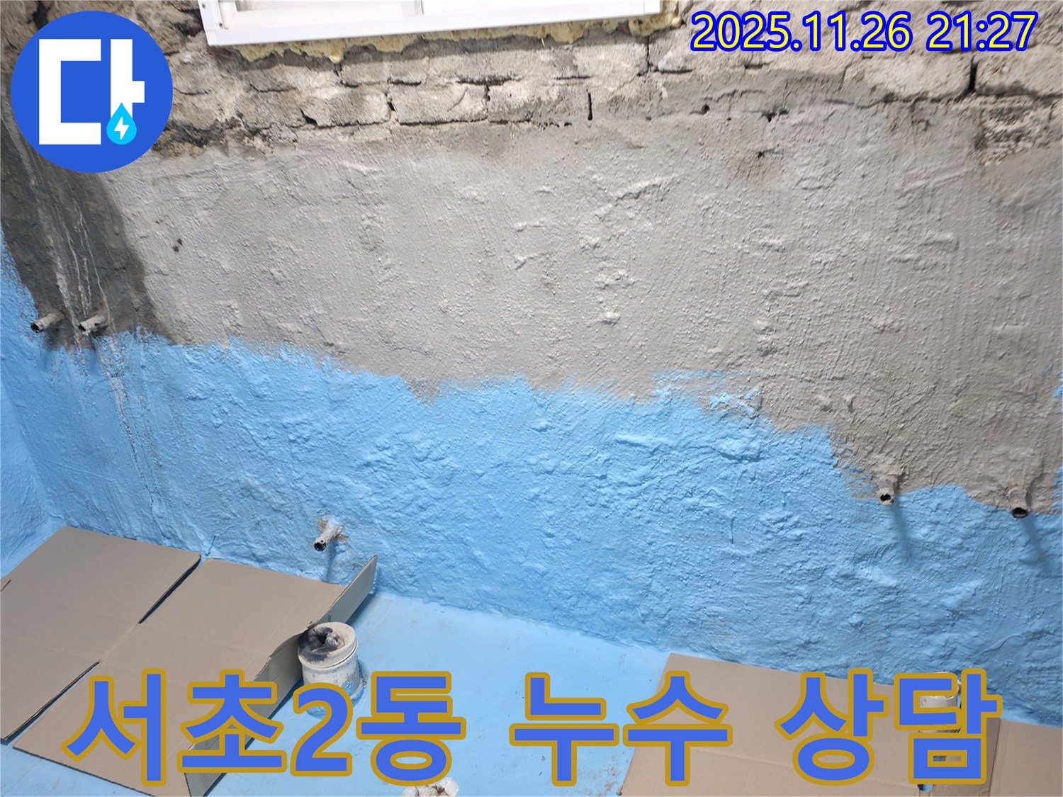 서초구 서초2동 누수 - 친절하고 자세한 상담으로 고민 해결!