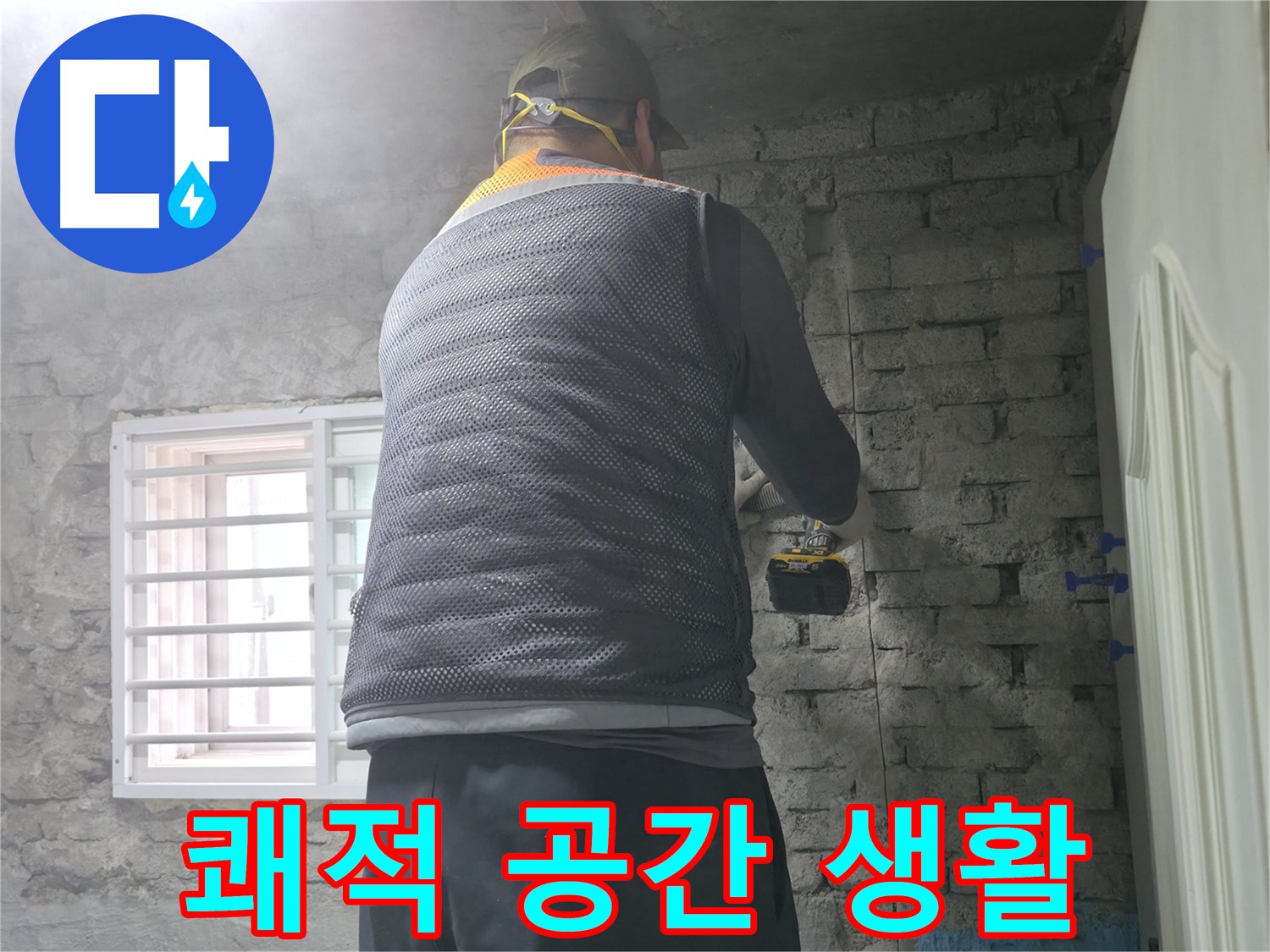 벽돌 누수 - 타공 후 흩날리는 먼지 즉시 제거!