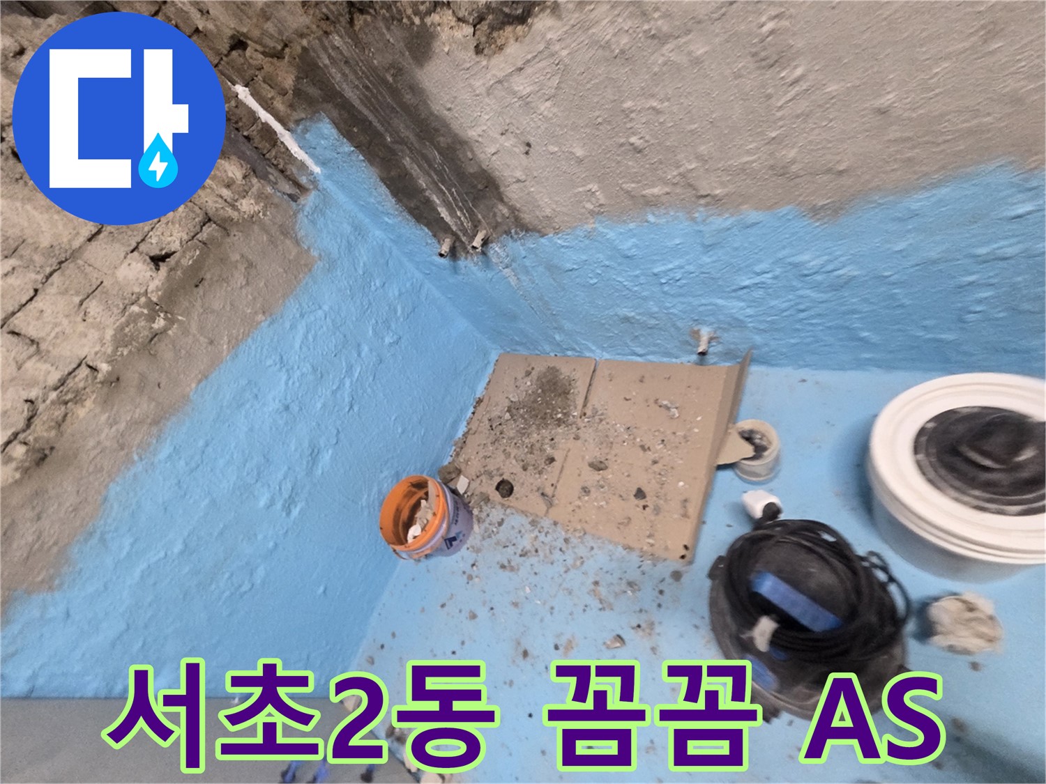서초구 서초2동 누수 - 꼼꼼한 욕실 방수 시공으로 습기 걱정 없이 쾌적한 공간 유지