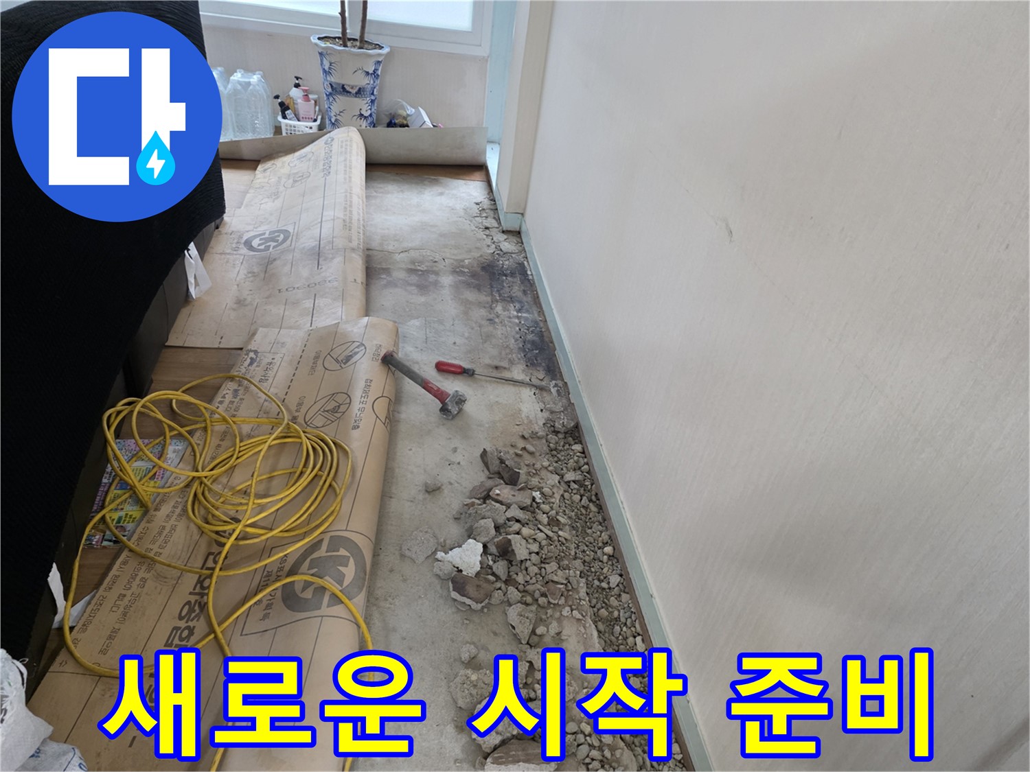 서초구 서초2동 누수 해결 - 새로운 시작을 위한 준비