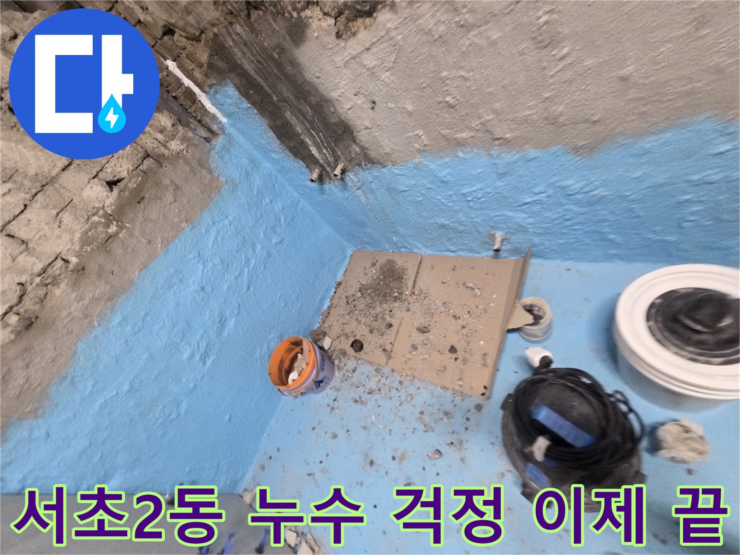 서초구 서초2동 누수 - 2중 방수 시공으로 욕실 누수 완벽 차단 및 쾌적함 향상