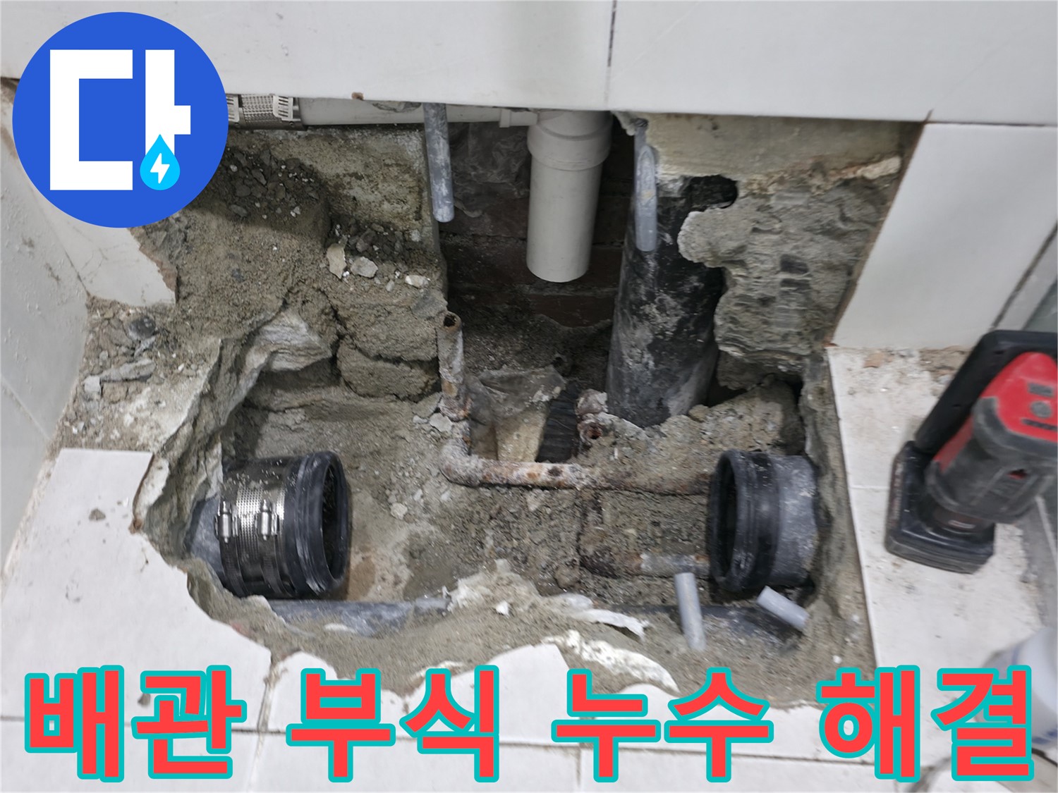 서초구 서초2동 누수 현장 - 낡은 배관 부식으로 발생한 누수를 긴급하게 해결하고 깔끔하게 마무리했습니다.