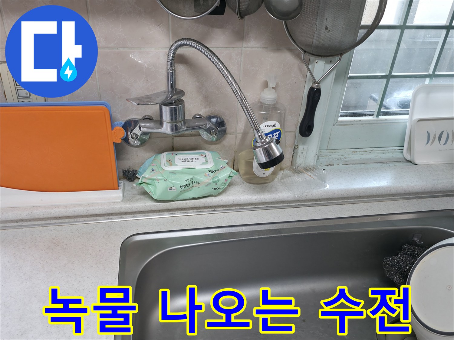 서초구 서초2동 명달로 자바라 수전 - 녹물 문제
