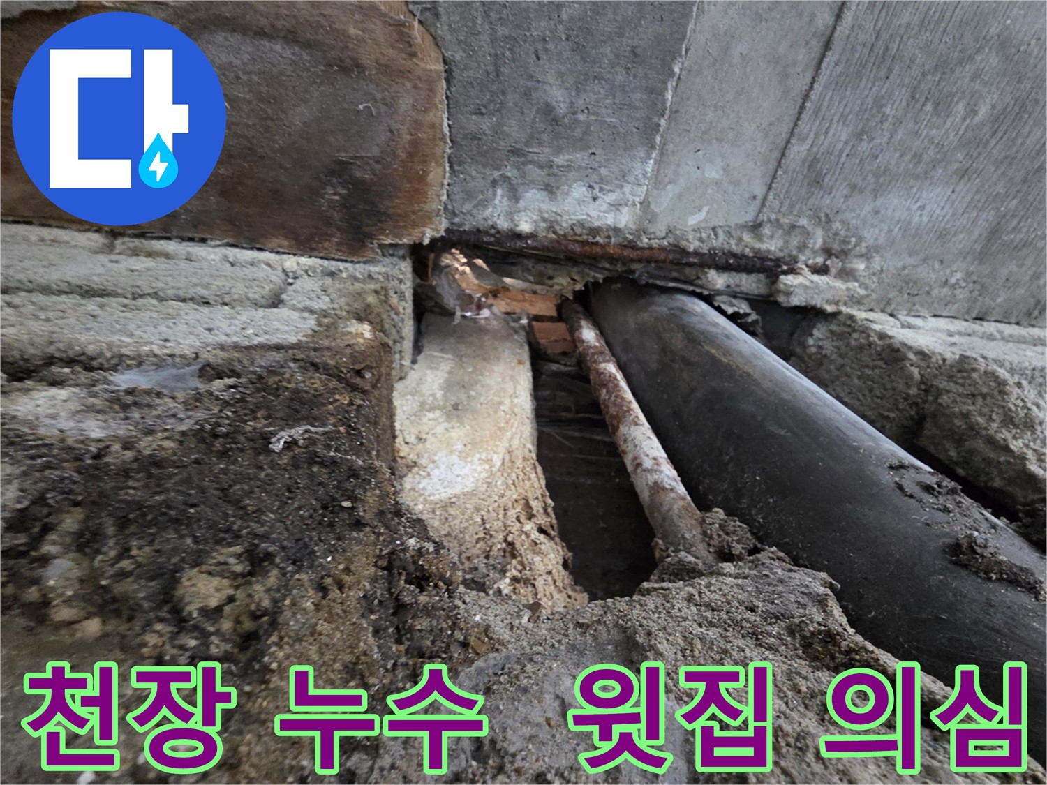서초구 서초2동 명달로4길 누수 - 건물 천장 누수 - 윗집 배관 문제를 의심해봐야 합니다 - 정확한 원인 파악이 중요합니다.