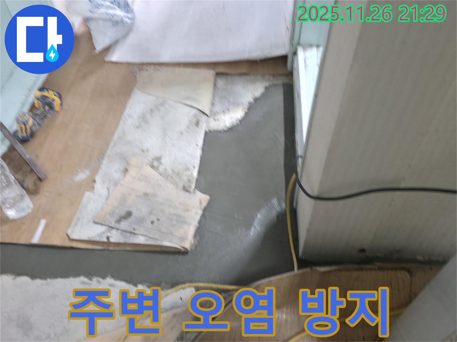 서초구 서초2동 명달로4길 누수 - 몰탈 시공 후 주변 오염을 막기 위한 꼼꼼한 보양 작업