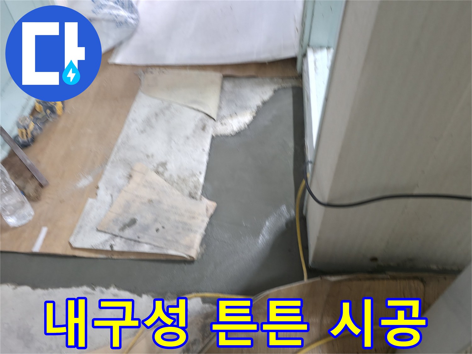 서초구 서초2동 명달로4길 누수 - 몰탈 시공 후 튼튼한 내구성을 확보