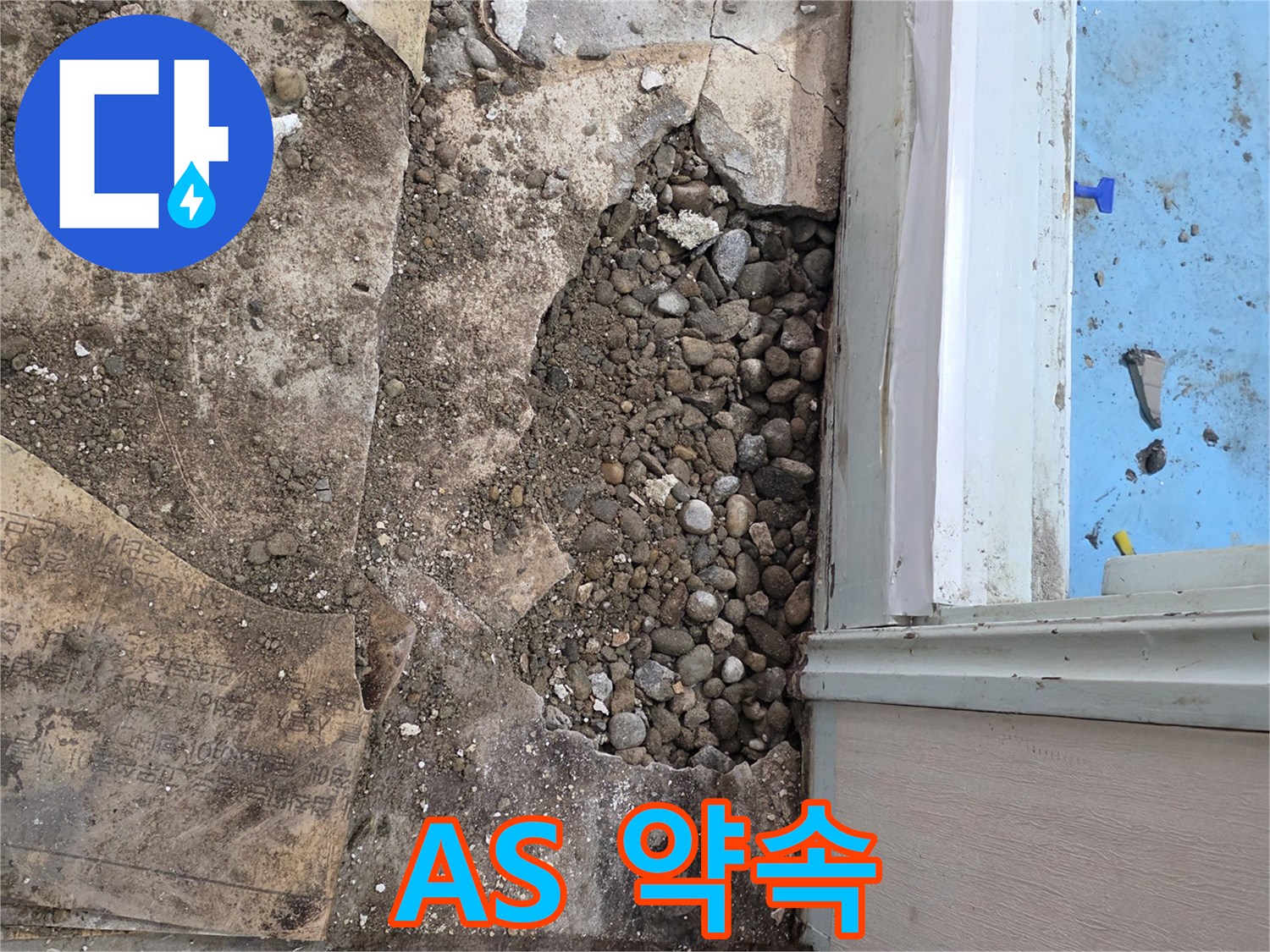 서초구 서초2동 명달로4길 누수 - 자갈층 누수, 완벽한 시공, 확실한 A/S 약속!