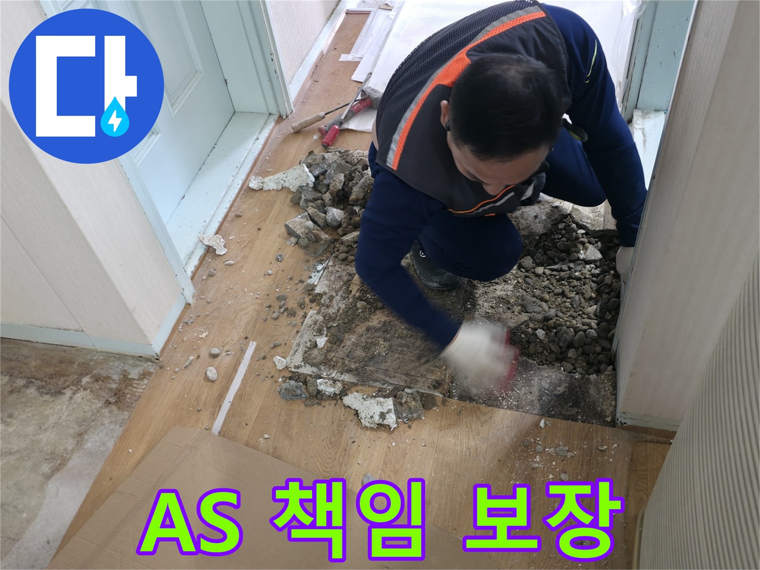 서초구 서초2동 명달로4길 누수 현장에서 꼼꼼한 A/S를 책임 보장하는 모습 - 끝까지 책임지겠습니다!