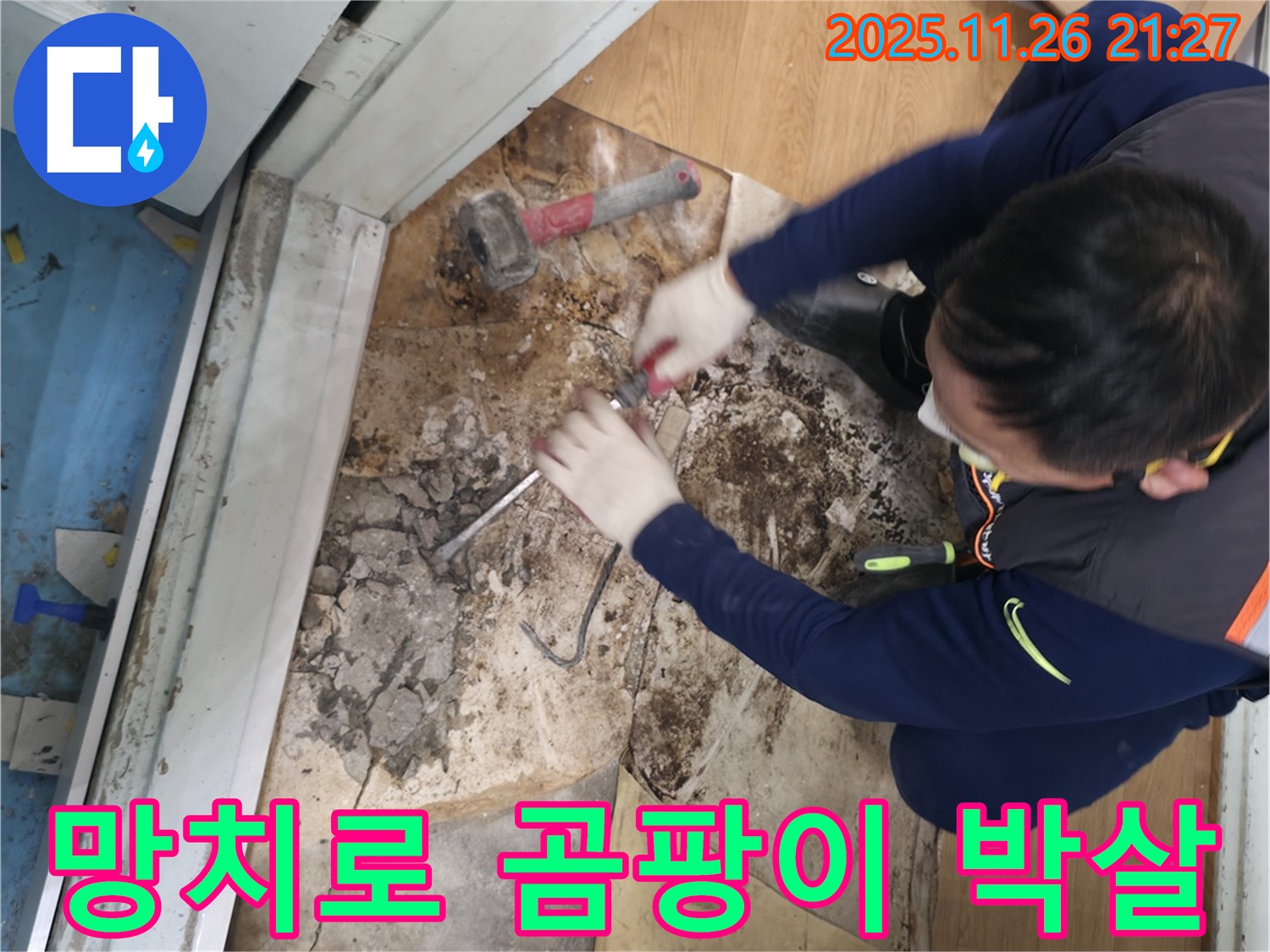 서초구 서초2동 명달로4길 - 망치를 사용하여 곰팡이를 깨끗하게 제거하고 곰팡이 소굴을 완전 박살내는 모습입니다.