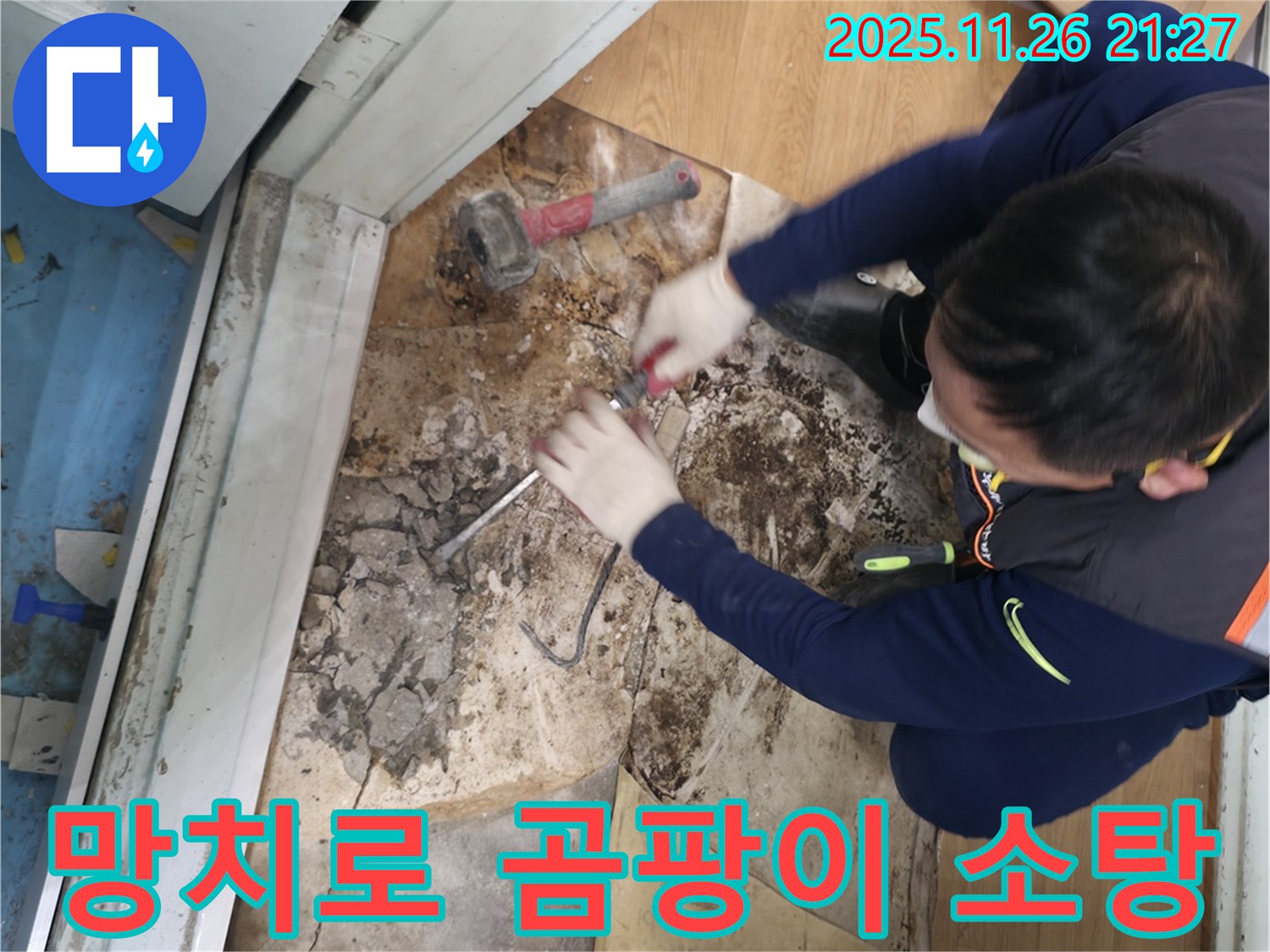 서초구 서초2동 명달로4길 - 망치를 사용하여 곰팡이를 완전 소탕하고 깨끗한 우리 집을 되찾는 모습입니다.
