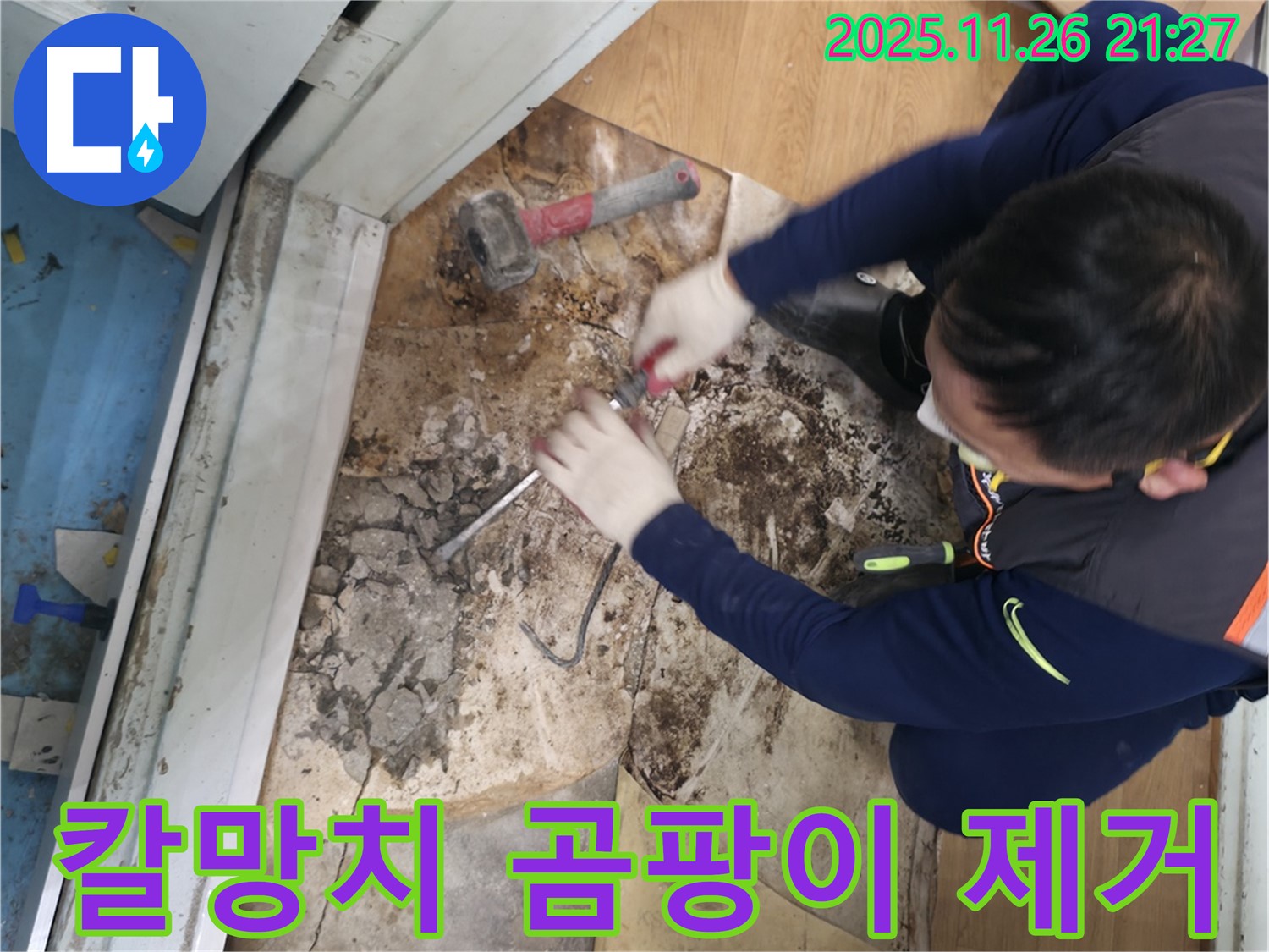 서초구 서초2동 명달로4길 - 칼과 망치를 사용하여 곰팡이 핀 썩은 바닥을 완전 제거하는 모습입니다.