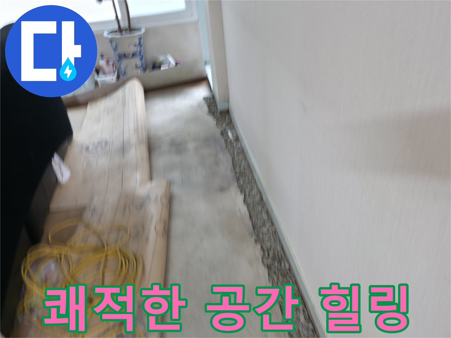 서초구 서초2동 벽과 바닥 사이 습기 제거 - 쾌적한 보금자리에서 행복한 힐링 타임을 즐기세요!