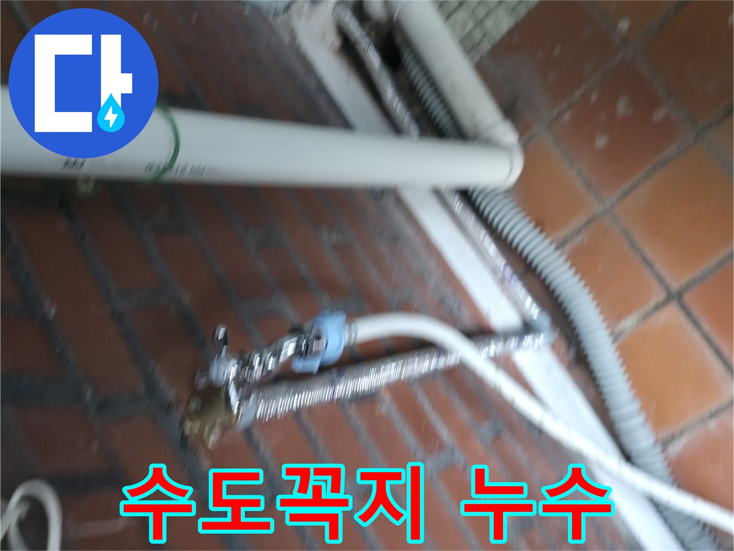 서초구 방배본동 세탁기 누수 - 배수 호스 연결 부위 이탈로 인한 누수 문제 해결