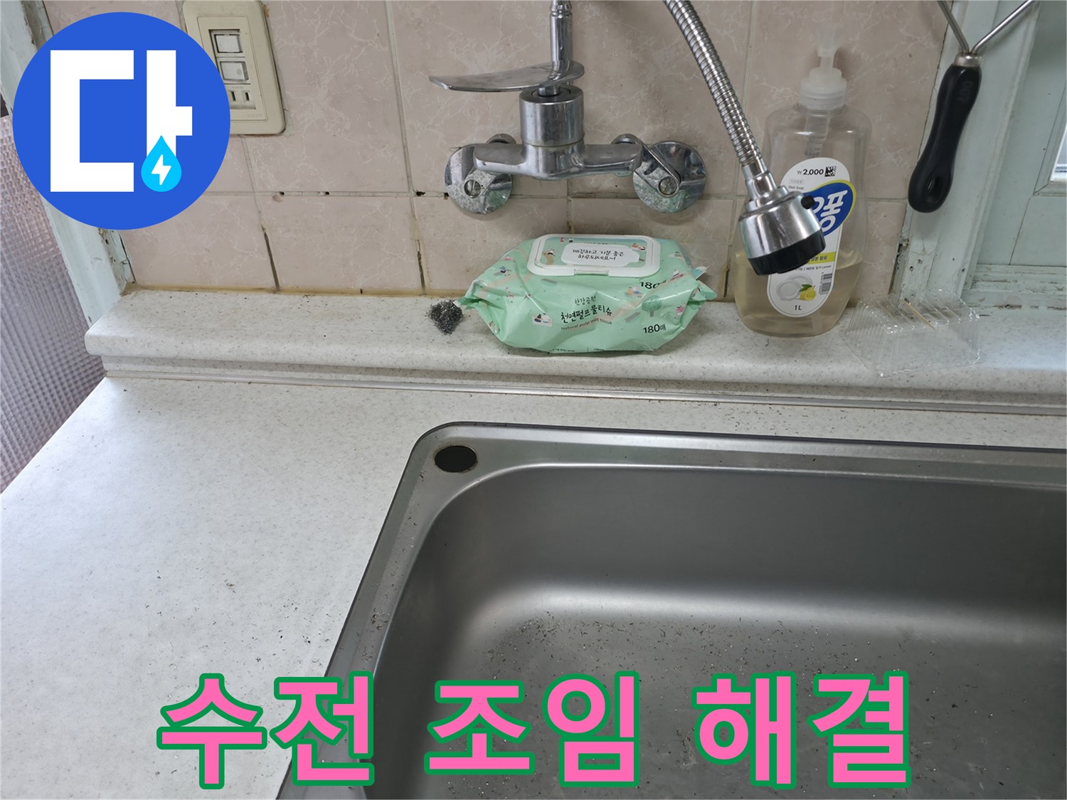 서초구 명달로4길 싱크대 수전 교체 - 서초1동 저렴한 비용