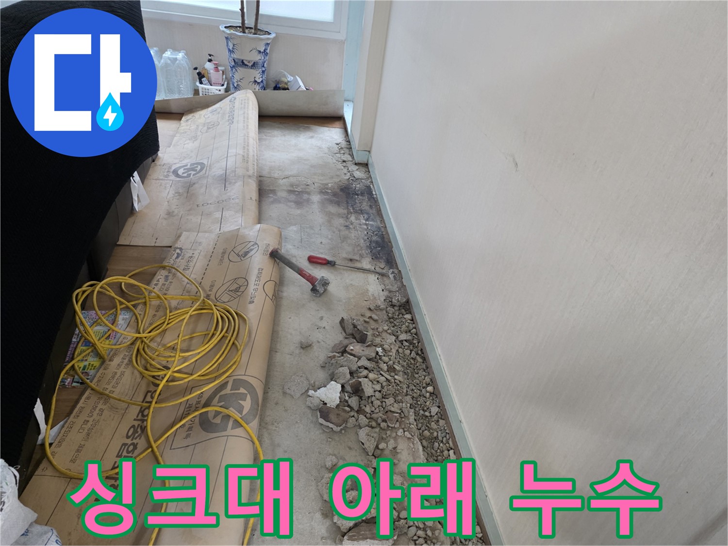 서초 방배동 누수 - 좁은 틈새를 공략하는 섬세한 누수 탐지