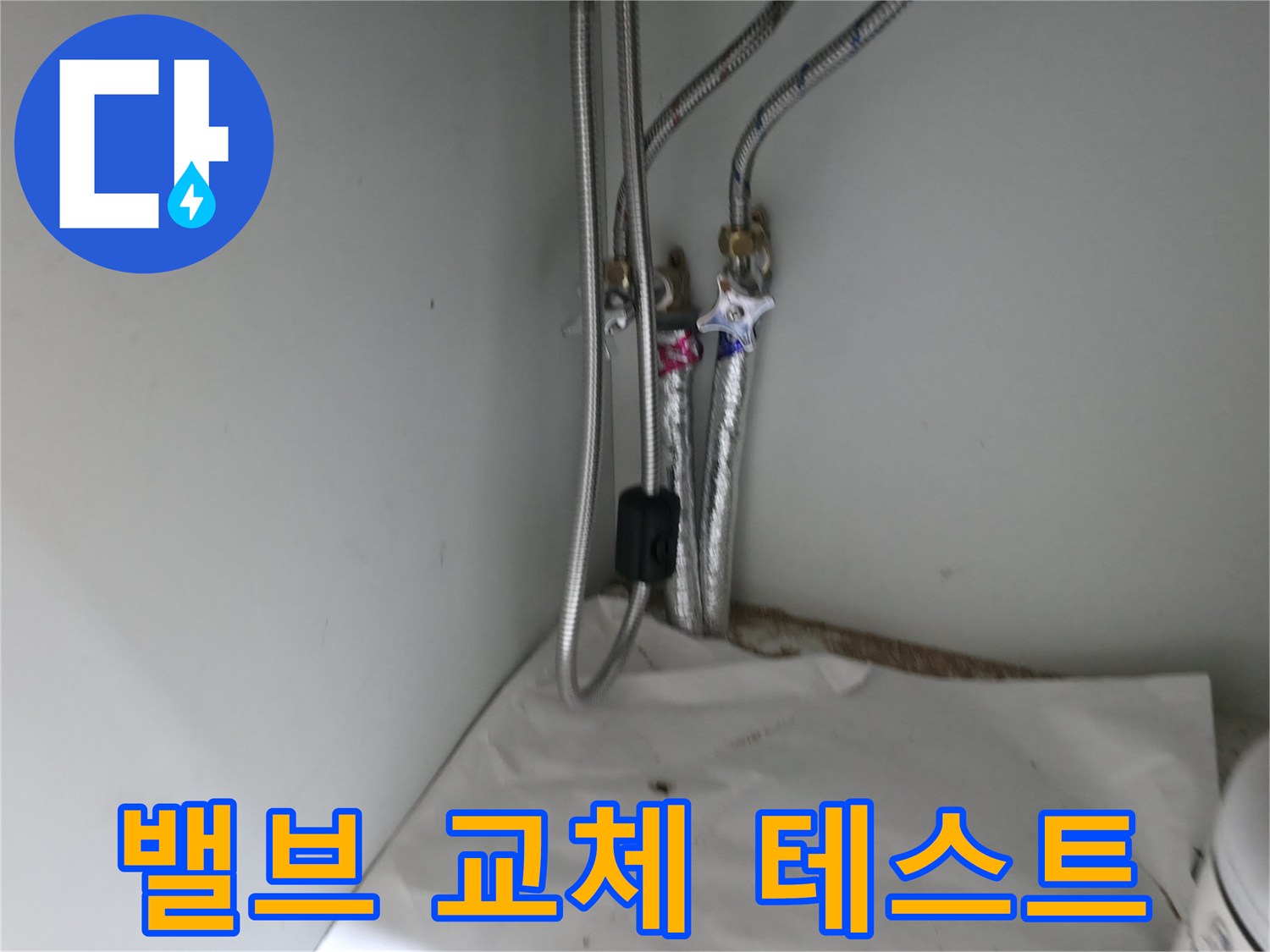 서초구 서초2동 싱크대 온수 밸브 연결부 누수 - 밸브 교체 후 누수 테스트 완료