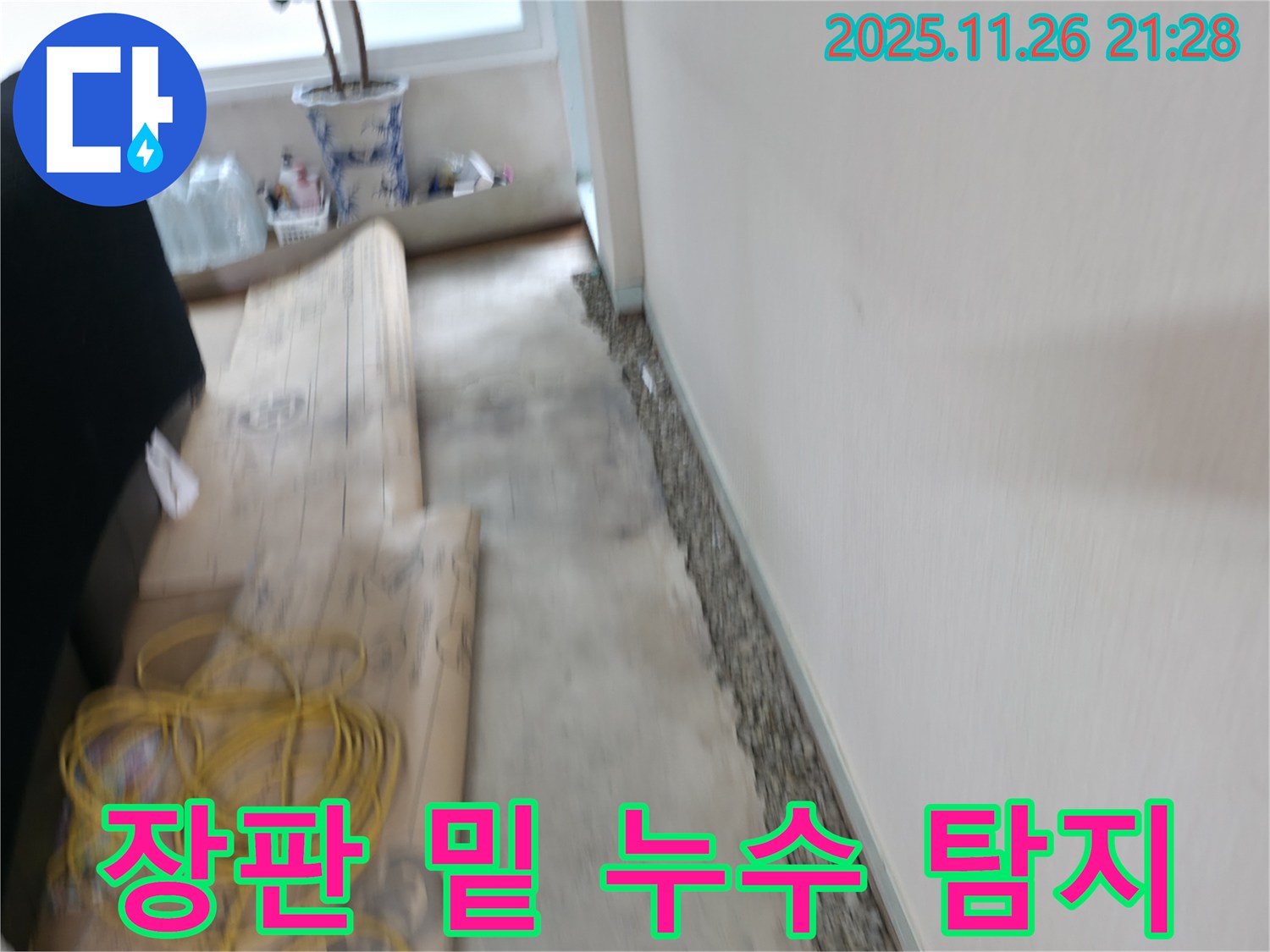 서초구 서초2동 장판 밑 누수 탐지 작업 - 꼼꼼한 탐지로 숨은 누수까지 해결합니다.