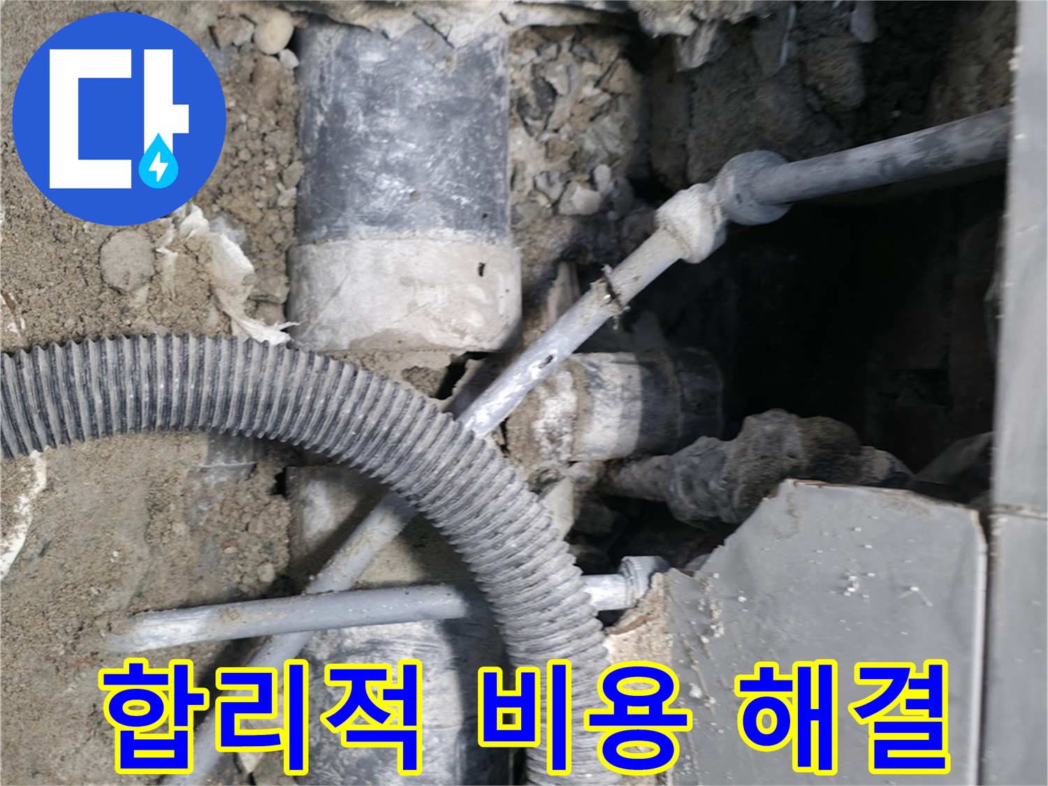 명달로4길 누수 - 낡은 배관 부분 교체로 비용 절감!