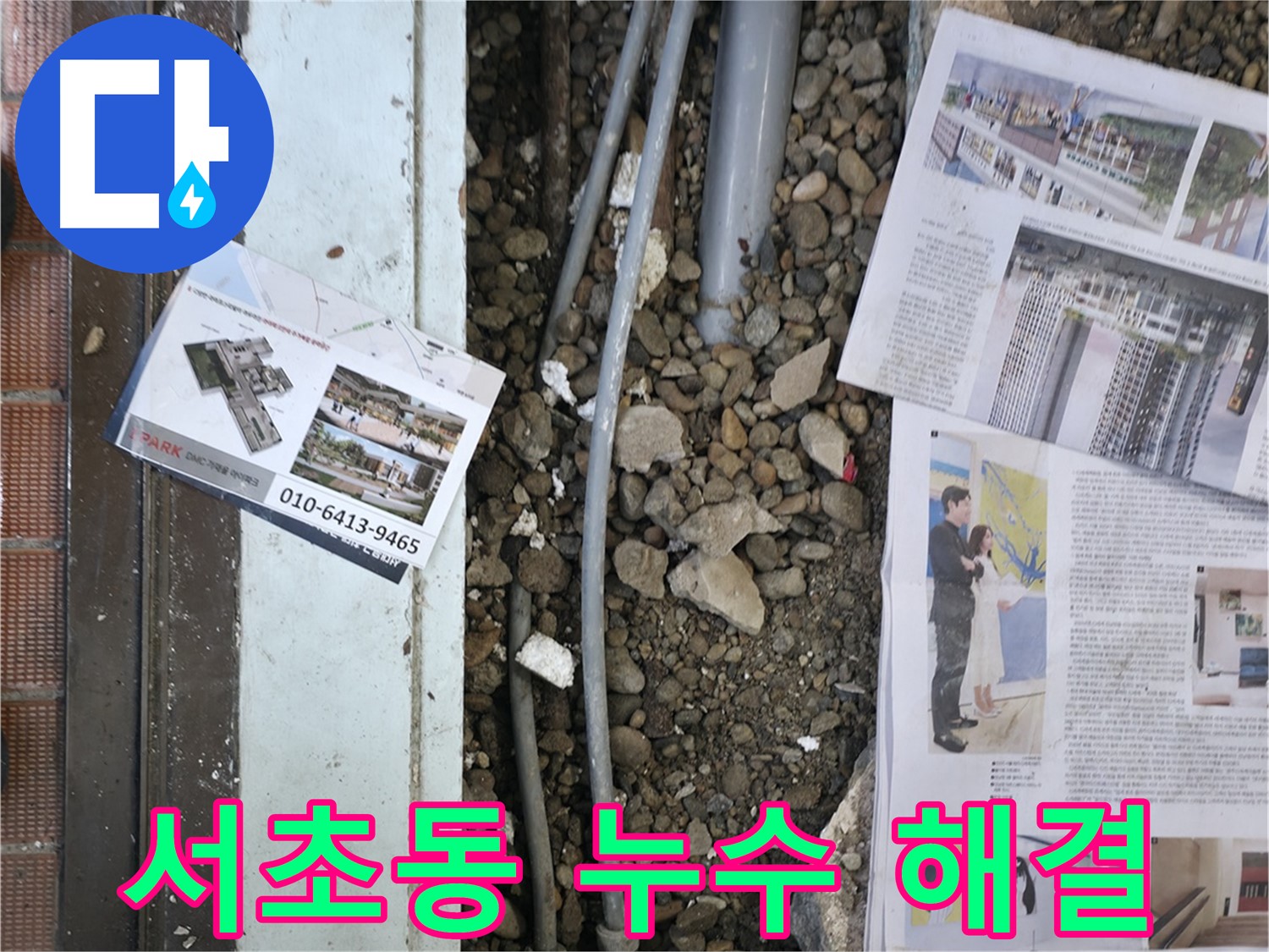 서초구 서초동 건물 누수 - 완벽한 시공으로 바닥 누수 문제를 해결하고 고객님의 만족도를 높였습니다.