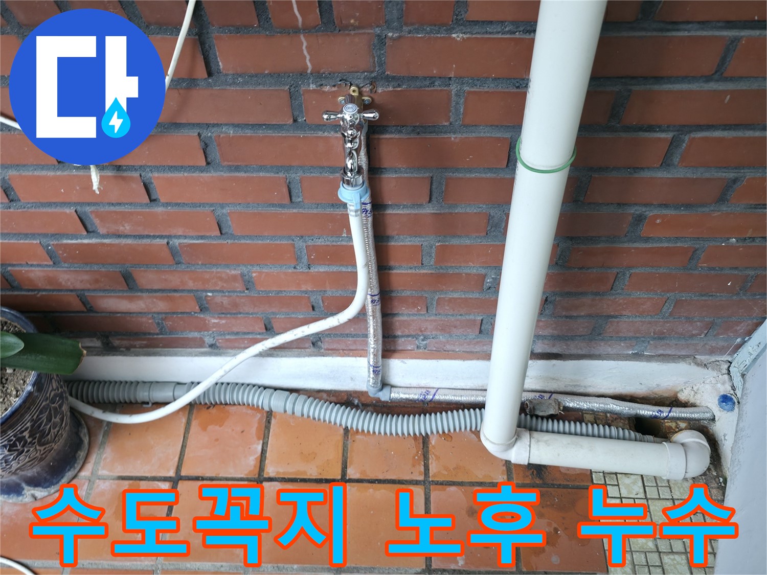 서초구 서초동 - 노후된 세탁기 수도꼭지에서 누수 발생 - 부품 교체 필요