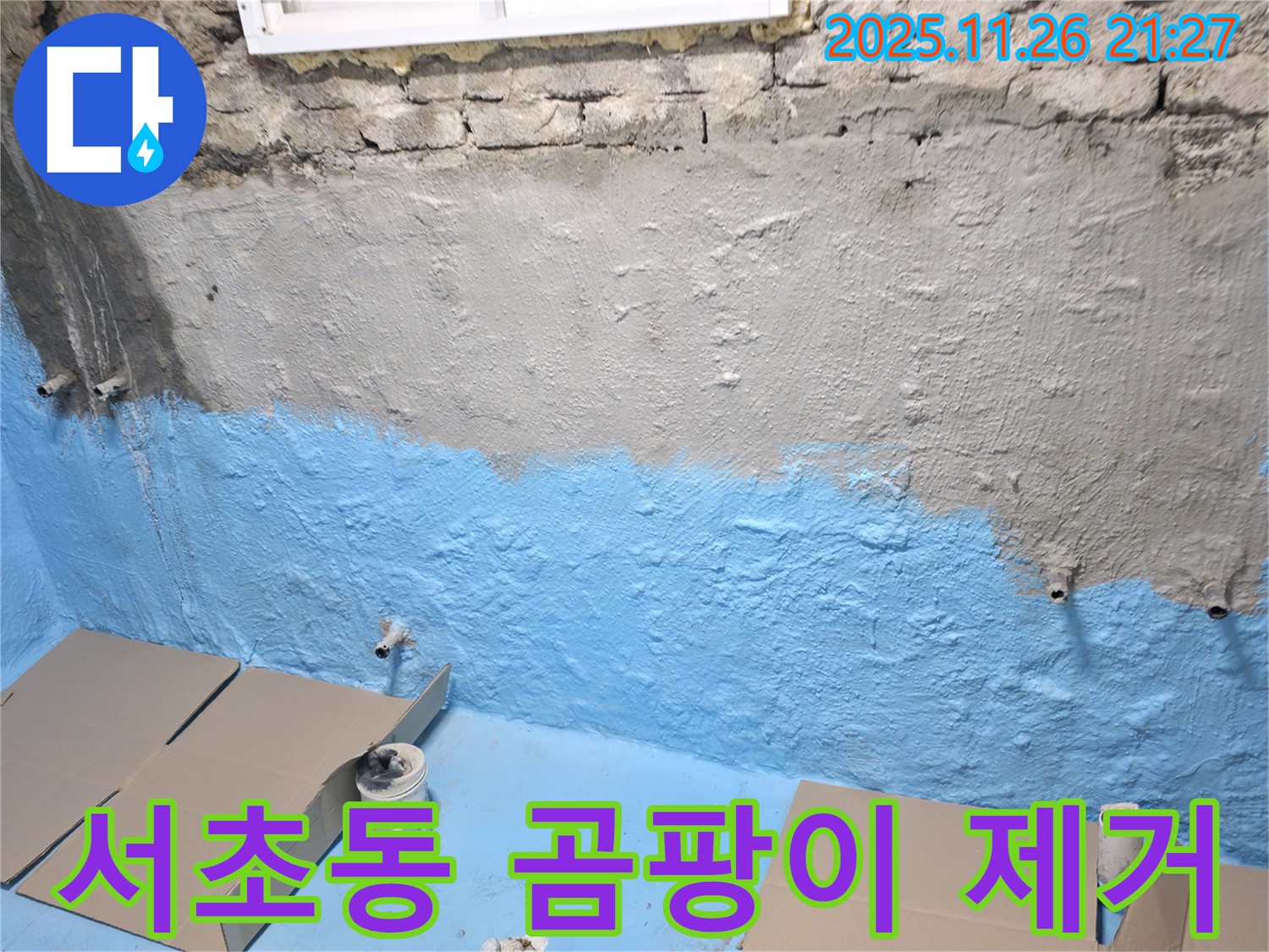 서초구 서초동 누수 - 곰팡이 냄새 제거! 쾌적한 실내 환경!
