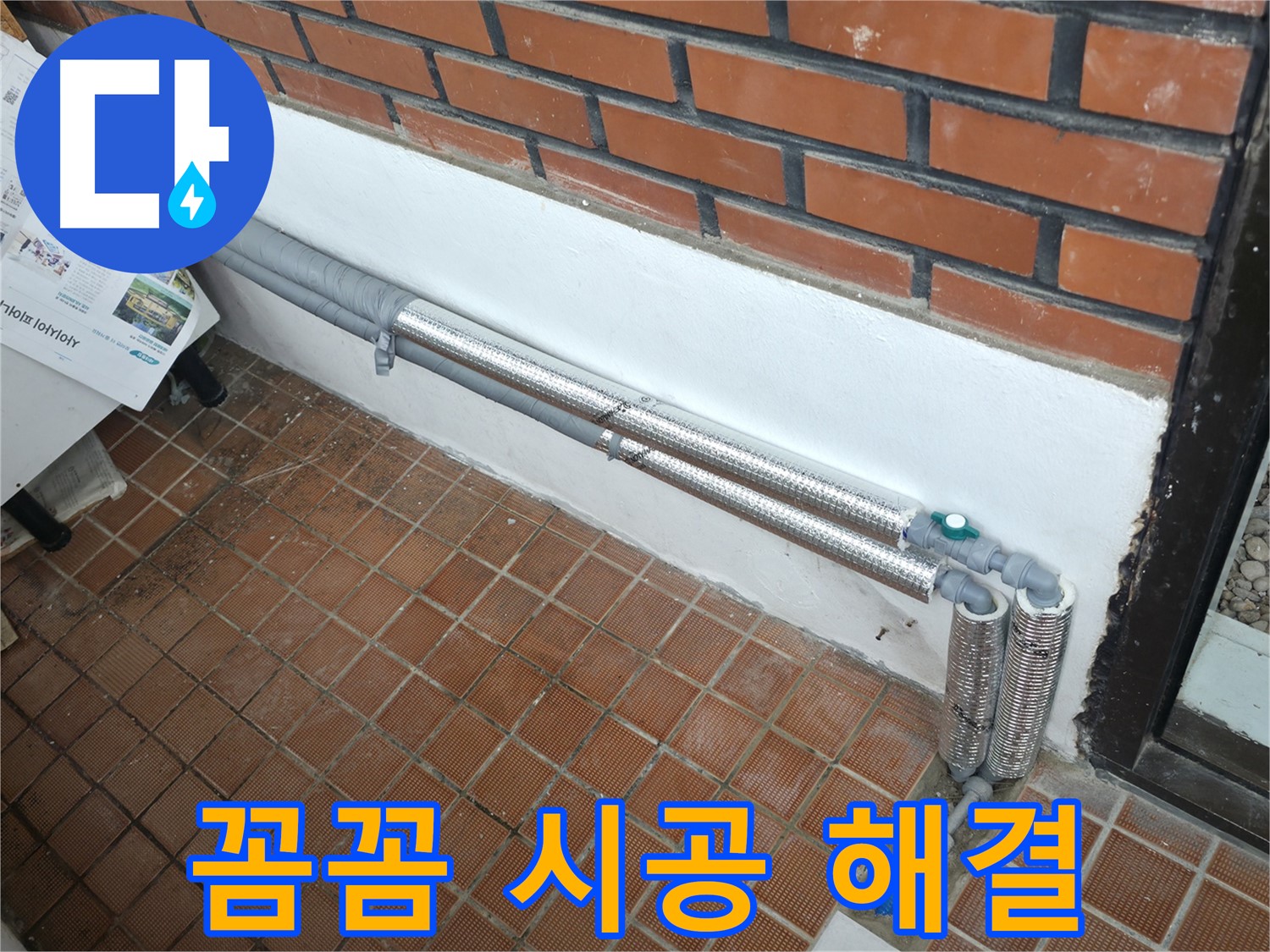 서초구 서초동 누수 - 꼼꼼한 배관 보온재 시공으로 누수 방지!